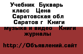 Учебник “Букварь“ 1 класс › Цена ­ 100 - Саратовская обл., Саратов г. Книги, музыка и видео » Книги, журналы   